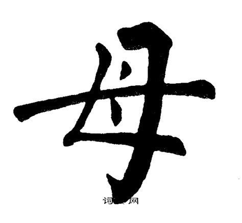 母字古字